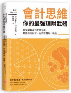 會計思維，你的最強理財武器：從家庭帳本到企業分析，增值你的財富，有效管理每一塊錢 圖片 1