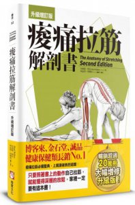 痠痛拉筋解剖書【升級增訂版】 圖片 1