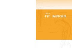 痠痛拉筋解剖書【升級增訂版】 圖片 7