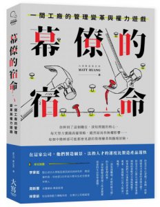 幕僚的宿命：一間工廠的管理變革與權力遊戲 圖片 1