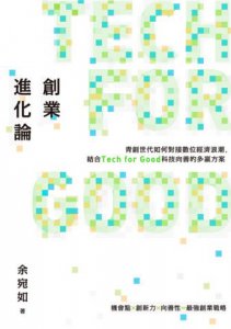 創業進化論：青創世代如何對接數位經濟浪潮，結合Tech for Good科技向善的多贏方案 圖片 2