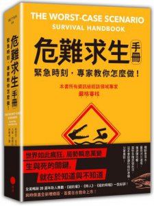 危難求生手冊：緊急時刻，專家教你怎麼做！ 圖片 1