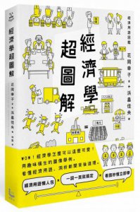 經濟學超圖解 圖片 1