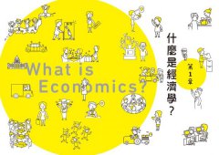 經濟學超圖解 圖片 5