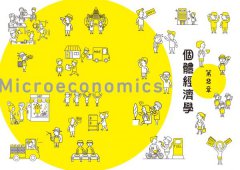 經濟學超圖解 圖片 8