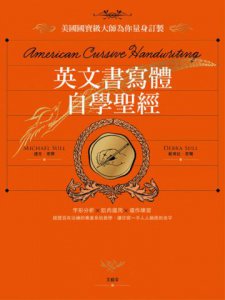 英文書寫體自學聖經：美國國寶級大師為你量身訂製，字形分析肌肉運用✕運作練習，經歷百年淬鍊的專業系統教學，讓你寫一手人人稱羨的美字 圖片 2