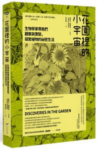 花園裡的小宇宙：生物學家帶我們觀察與實驗，探索植物的祕密生活 圖片 1