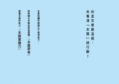 本質思考習慣：逃脫陷阱，從根本解決問題的九大鍛鍊 圖片 4