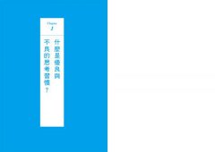 本質思考習慣：逃脫陷阱，從根本解決問題的九大鍛鍊 圖片 5
