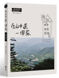在山中造一個家：六龜山地育幼院新院舍築成記 圖片 1