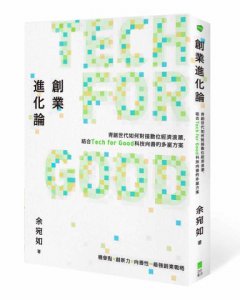 創業進化論：青創世代如何對接數位經濟浪潮，結合Tech for Good科技向善的多贏方案 圖片 1