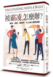 被霸凌，怎麼辦？：職場、家庭、關係中，大人的心理防身術 圖片 1