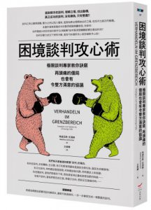 困境談判攻心術：極限談判專家教你訣竅，再頭痛的僵局也會有令雙方滿意的協議 圖片 1