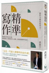 精準寫作：寫作力就是思考力！精鍊思考的20堂課，專題報告、簡報資料、企劃、文案都能精準表達 圖片 1