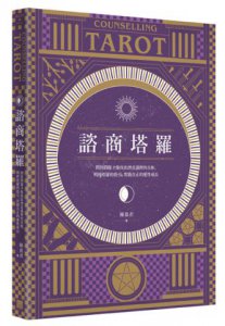 諮商塔羅：問對問題才能找出潛意識裡的真相，明辨塔羅的指引，實踐真正的靈性成長 圖片 1