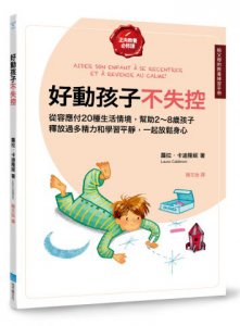 好動孩子不失控【給父母的教養練習手冊】：從容應付20種生活情境，幫助2～8歲孩子釋放過多精力和學習平靜，一起放鬆身心 圖片 1