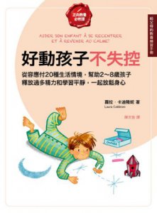 好動孩子不失控【給父母的教養練習手冊】：從容應付20種生活情境，幫助2～8歲孩子釋放過多精力和學習平靜，一起放鬆身心 圖片 2