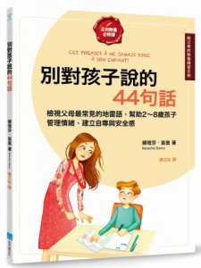 別對孩子說的44句話【給父母的教養練習手冊】：檢視父母最常見的地雷語，幫助2～8歲孩子管理情緒、建立自尊與安全感 圖片 1