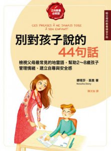 別對孩子說的44句話【給父母的教養練習手冊】：檢視父母最常見的地雷語，幫助2～8歲孩子管理情緒、建立自尊與安全感 圖片 2