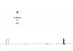 十三個墓地，十三個奇想故事：為了思索「如何活」？一個CEO策略顧問走訪馬克思、蕭邦到自己的墓地筆記 圖片 4