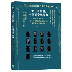 十三個墓地，十三個奇想故事：為了思索「如何活」？一個CEO策略顧問走訪馬克思、蕭邦到自己的墓地筆記 圖片 1