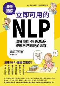 漫畫圖解‧立即可用的NLP：激發潛能、完美溝通、成就自己想要的未來 圖片 1