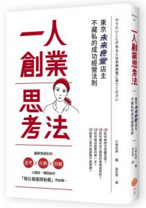 一人創業思考法：東京未來食堂店主不藏私的成功經營法則 圖片 1