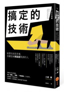 搞定的技術：給想完成很多事，但總是被拖延症耽誤的人 圖片 1