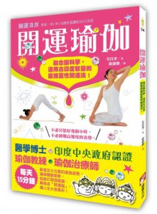 開運瑜伽：融合腦科學，運用古印度智慧的最強靈性開運法！ 圖片 1