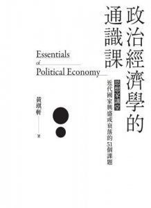政治經濟學的通識課：思想家講堂：近代國家興盛或衰落的51個課題 圖片 2