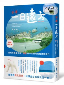 日本，一日遠方(暢銷增訂版)：發現隱藏版的日本！36個一定要走的經典輕旅行 圖片 1