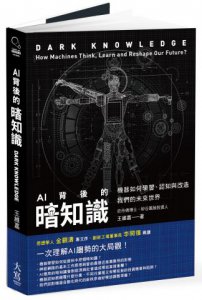 AI背後的暗知識：機器如何學習、認知與改造我們的未來世界 圖片 1
