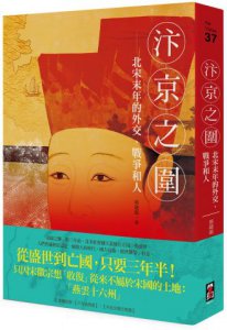 汴京之圍：北宋末年的外交、戰爭和人 圖片 1