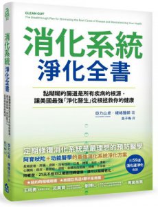 消化系統淨化全書：黏糊糊的腸道是所有疾病的根源，讓美國最強「淨化醫生」，從根拯救你的健康 圖片 1