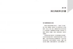 消化系統淨化全書：黏糊糊的腸道是所有疾病的根源，讓美國最強「淨化醫生」，從根拯救你的健康 圖片 5