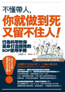 不懂帶人，你就做到死又留不住人！：行為科學教你量身打造團隊的SOP使用手冊 圖片 1