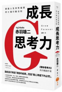 成長思考力：創造人生良性循環的七個行動法則 圖片 1