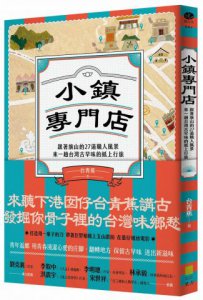 小鎮專門店：跟著旗山的27道職人風景，來一趟台灣古早味的紙上行旅 圖片 1