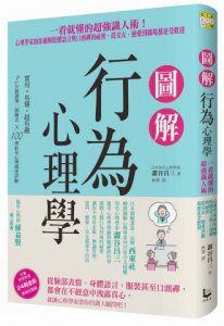 圖解行為心理學：一看就懂的超強識人術！心理學家助你破解肢體語言與口頭禪的祕密，從交友、戀愛到職場都更受歡迎 圖片 1