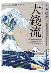 大錢流：金錢的流動影響了歷史的變動，看記帳如何改變全世界，左右全球商業模式與金融發展 圖片 1
