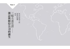 大錢流：金錢的流動影響了歷史的變動，看記帳如何改變全世界，左右全球商業模式與金融發展 圖片 8