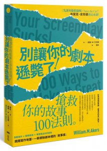 別讓你的劇本遜斃了！：搶救你的故事100法則 圖片 1