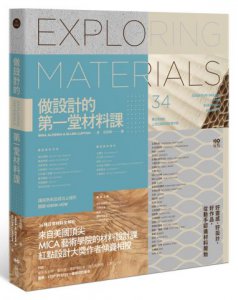 做設計的第一堂材料課：34種日常材料，百位設計師步驟示範，讓成熟商品成功上線的關鍵know-how 圖片 1
