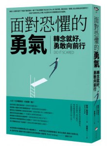 面對恐懼的勇氣：轉念就好，勇敢向前行 圖片 1