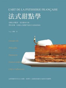 法式甜點學：從概念到鑑賞、從技藝到名廚，帶你看懂、吃懂法式甜點門道的行家養成指南 圖片 2