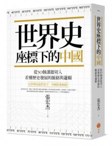 世界史座標下的中國：從50個課題切入，看懂歷史發展的脈絡與邏輯 圖片 1