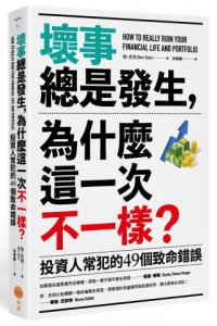 壞事總是發生，為什麼這一次不一樣？：投資人常犯的49個致命錯誤 圖片 1