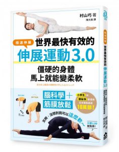 世界最快有效的伸展運動3.0：腦科學＋筋膜放鬆，僵硬的身體馬上就能變柔軟 圖片 1