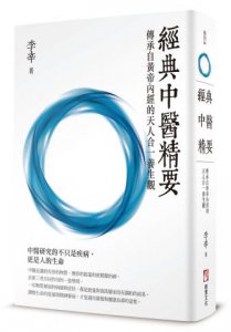 經典中醫精要：傳承自黃帝內經的天人合一養生觀 圖片 1