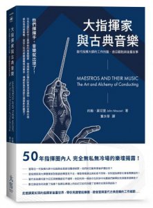 大指揮家與古典音樂：當代指揮大師的工作技藝、曲目觀點與後臺故事 圖片 1